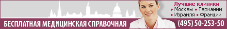 Лечение - популярные клиники и медицинские центры в Москве и за рубежом Лечение - популярные клиники и медицинские центры в Москве и за рубежом
